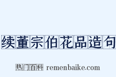 续董宗伯花品造句是什么意思的图片